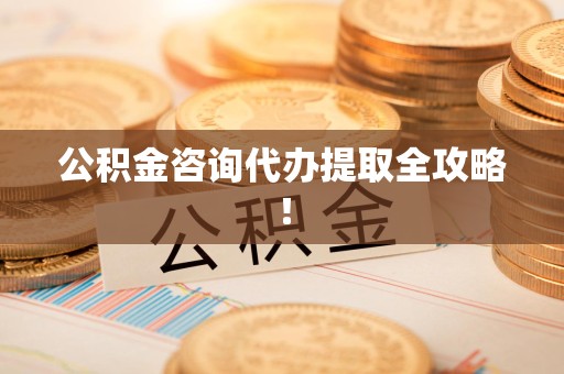 蕉城公积金咨询代办提取全攻略！