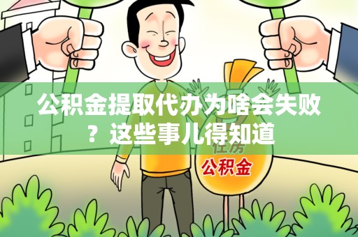蕉城公积金提取代办为啥会失败？这些事儿得知道
