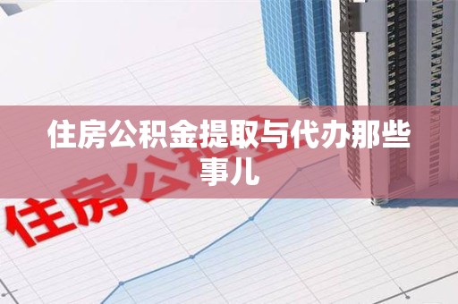 蕉城住房公积金提取与代办那些事儿