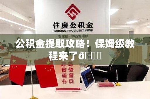 蕉城公积金提取攻略！保姆级教程来了😎