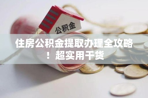 蕉城住房公积金提取办理全攻略！超实用干货