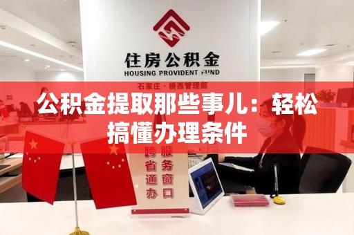 蕉城公积金提取那些事儿：轻松搞懂办理条件