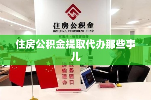 蕉城住房公积金提取代办那些事儿