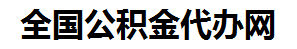 蕉城住房公积金代办网-专注蕉城国管公积金提取代办公司【24小时服务】